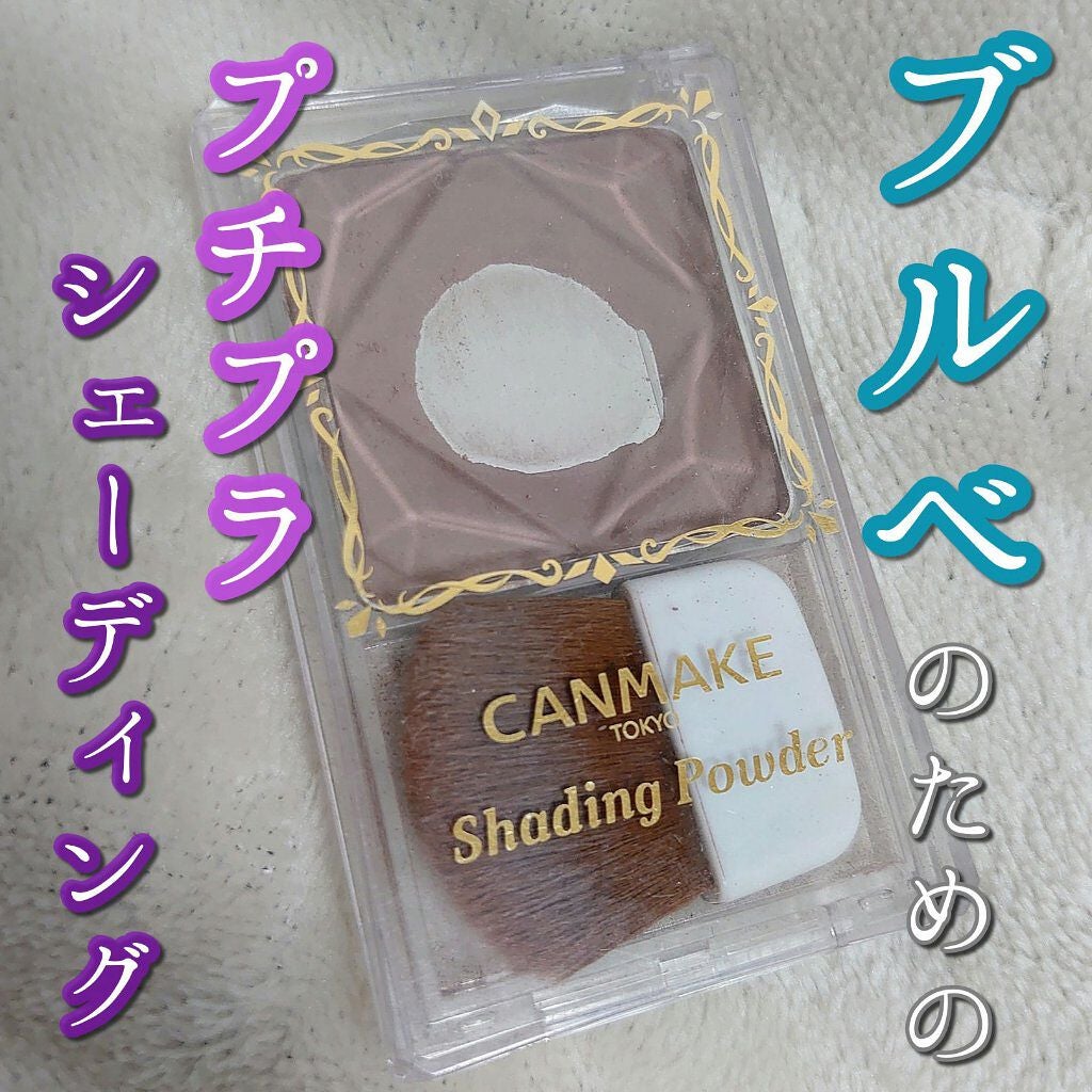 シェーディングパウダー/キャンメイク/シェーディングを使ったクチコミ(1枚目)