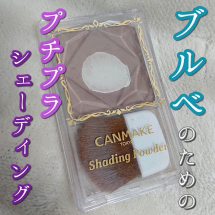 シェーディングパウダー/キャンメイク/シェーディングを使ったクチコミ(1枚目)