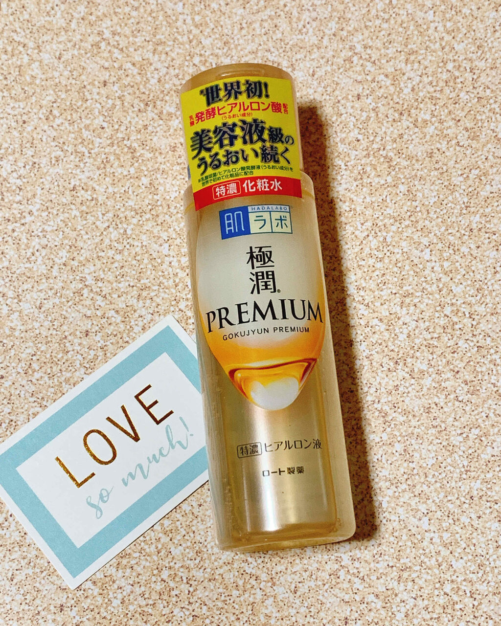 極潤プレミアムヒアルロン液(ハダラボスーパーモイスト化粧水c) 170mL/肌ラボ/化粧水を使ったクチコミ（1枚目）