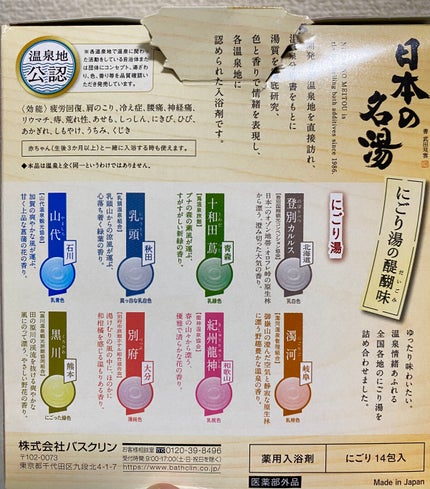 にごり湯の醍醐味/日本の名湯/無機塩系入浴剤を使ったクチコミ(2枚目)