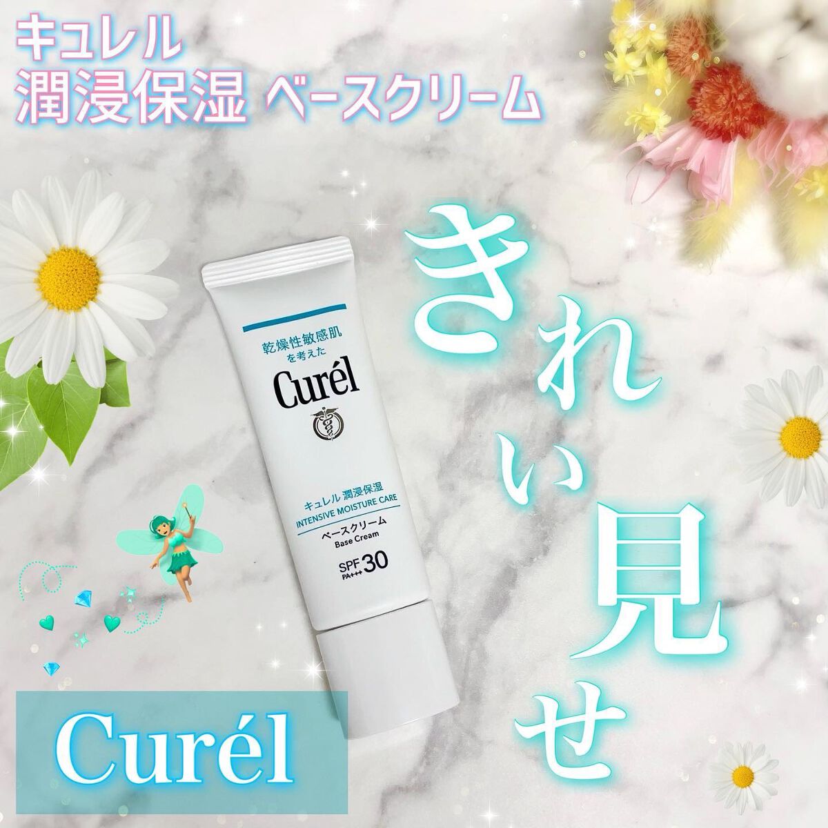 潤浸保湿 ベースクリーム /キュレル/日焼け止めクリームを使ったクチコミ（1枚目）