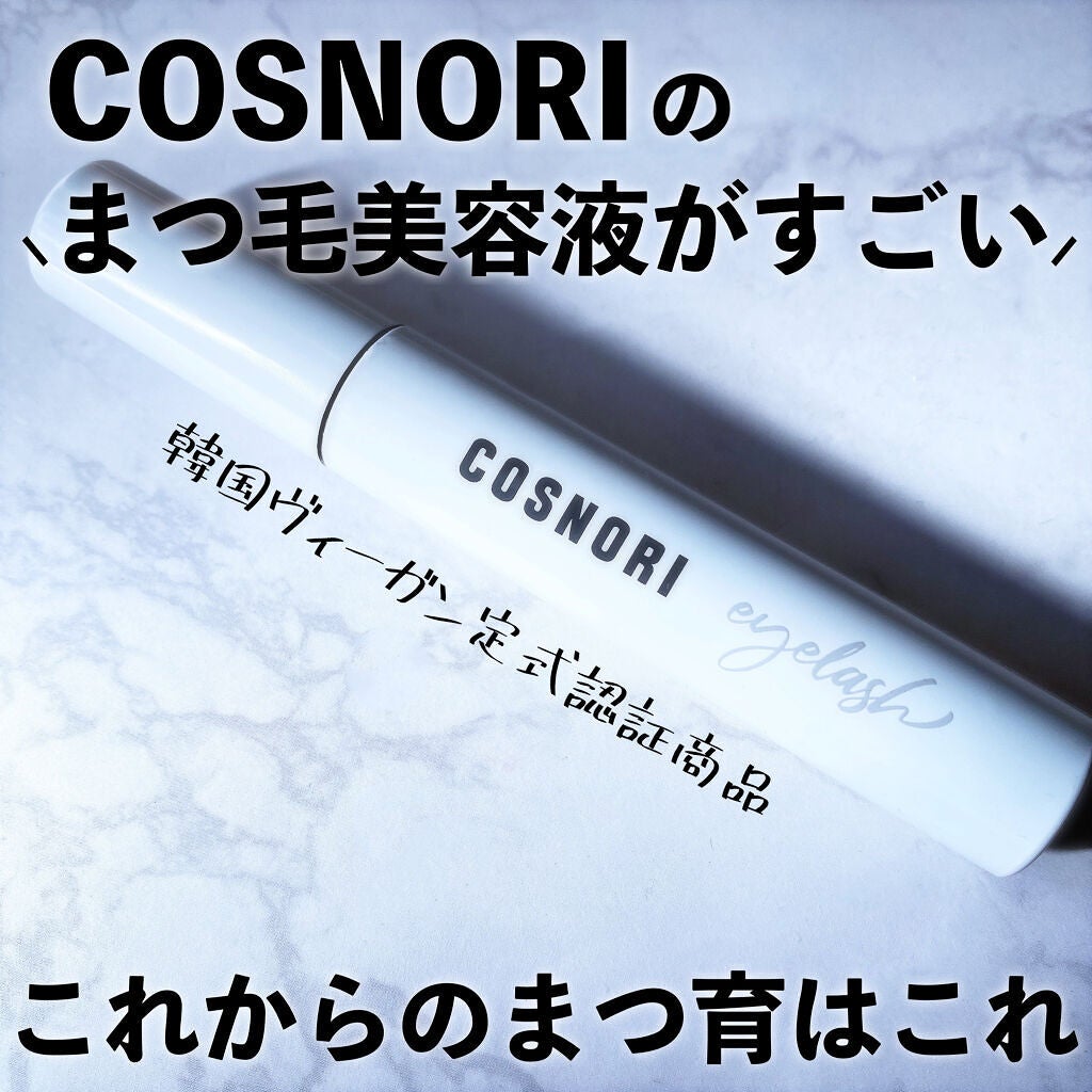 ロングアクティブアイラッシュセラム/COSNORI/まつげ美容液を使ったクチコミ(1枚目)