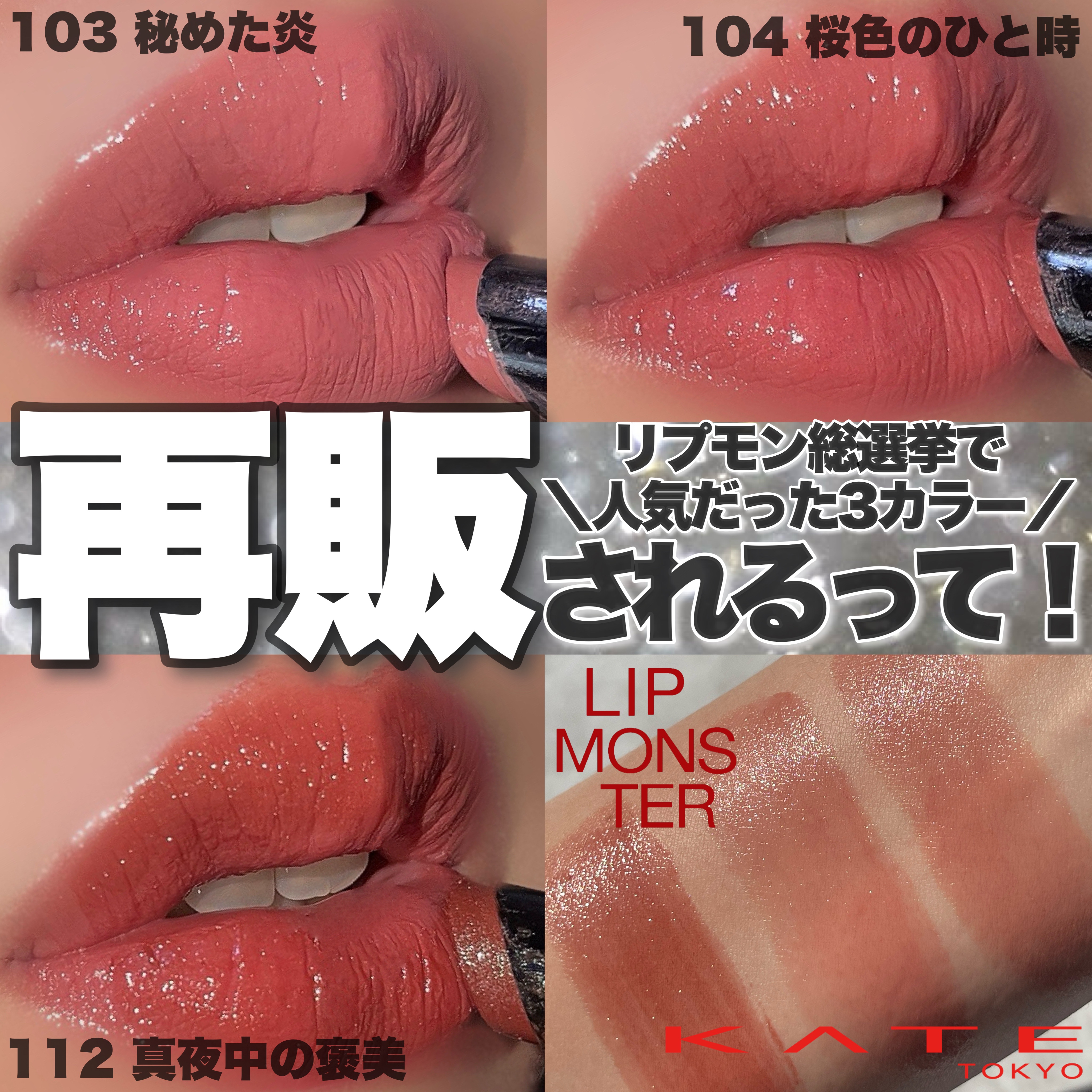 限定口紅】ケイト リップモンスター｜KATEの口コミ - ご閲覧ありがとう