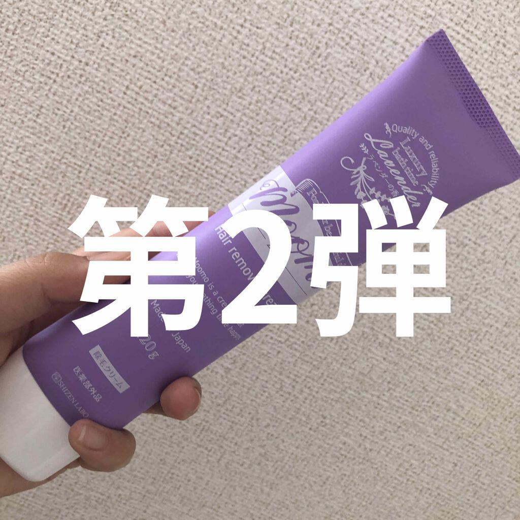 脱毛クリーム MOOMO/自然化粧品研究所/除毛クリームを使ったクチコミ(1枚目)