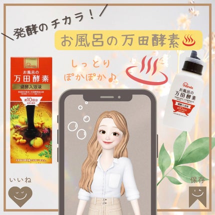 お風呂の万田酵素 健酵入浴液 /マックス/生薬系入浴剤を使ったクチコミ(1枚目)