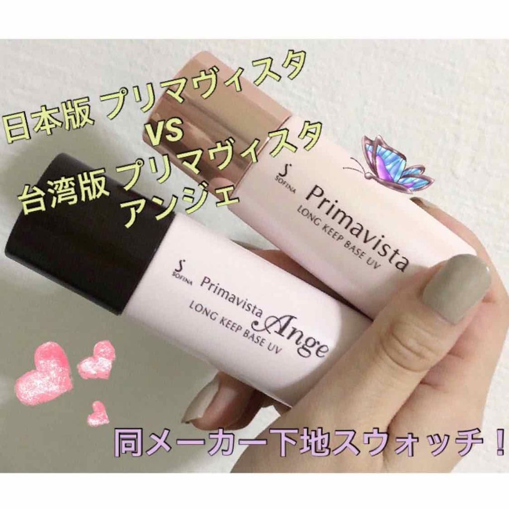 ロングキープベース/プリマヴィスタ/化粧下地を使ったクチコミ(1枚目)