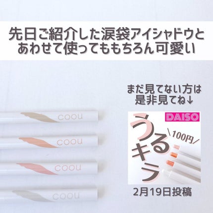 涙袋コンシーラー(ステックアイシャドウ)/coou/ペンシルコンシーラーを使ったクチコミ(9枚目)