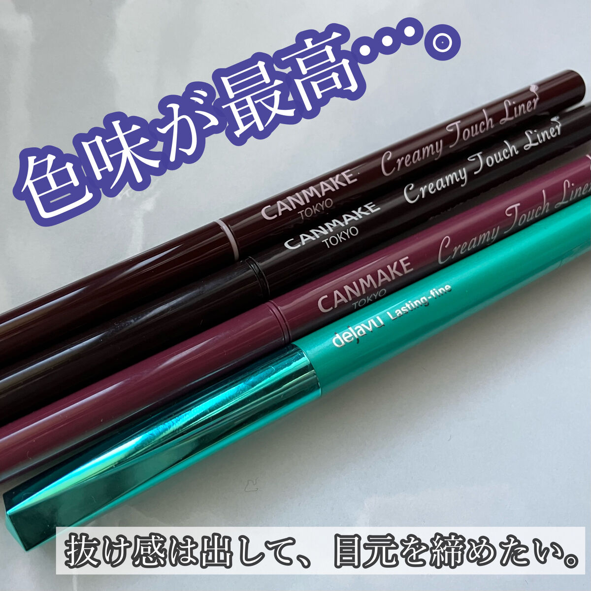 「密着アイライナー」クリームペンシル/デジャヴュ/ペンシルアイライナーを使ったクチコミ（1枚目）