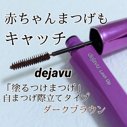 「塗るつけまつげ」自まつげ際立てタイプ/デジャヴュ/マスカラを使ったクチコミ(1枚目)