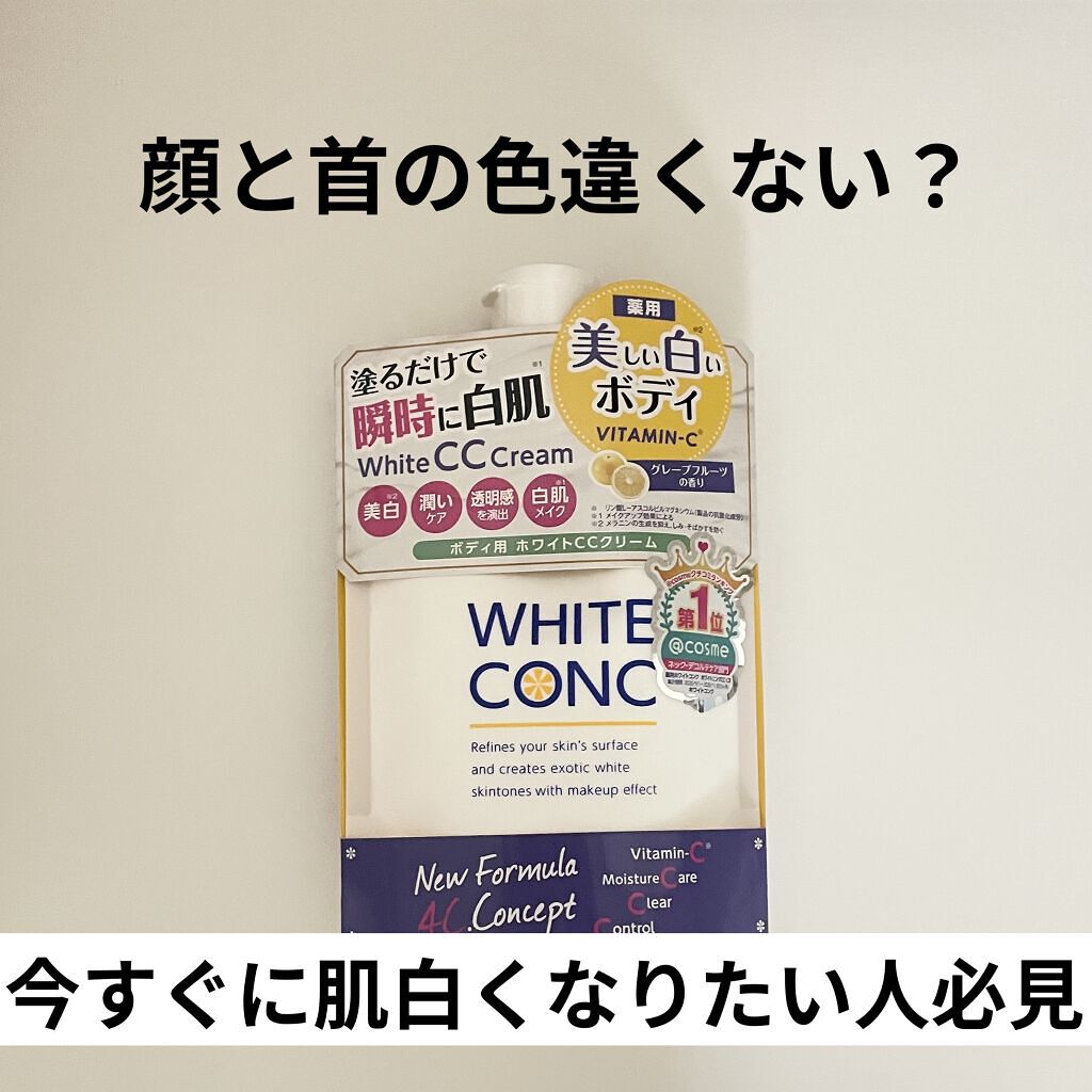 薬用ホワイトコンク ホワイトニングCC CII/ホワイトコンク/ボディクリームを使ったクチコミ（1枚目）