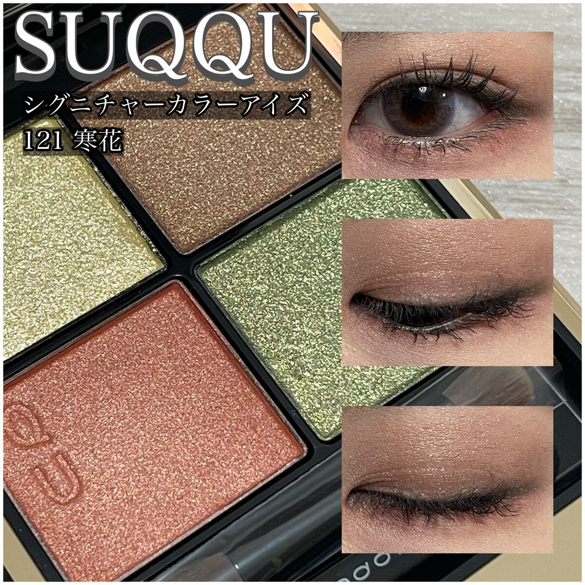 SUQQU シグニチャーカラーアイズ 121 寒花