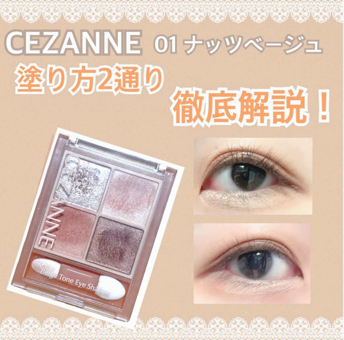 ベージュトーンアイシャドウ/CEZANNE/アイシャドウパレットを使ったクチコミ(1枚目)