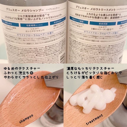 メロウシャンプー/メロウトリートメント/plus eau/市販シャンプーを使ったクチコミ(2枚目)