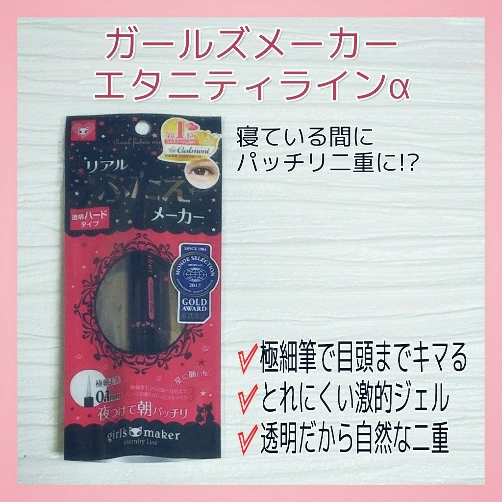 ガールズメーカー エタニティラインα/Girl's Maker/二重まぶた用アイテムを使ったクチコミ（1枚目）