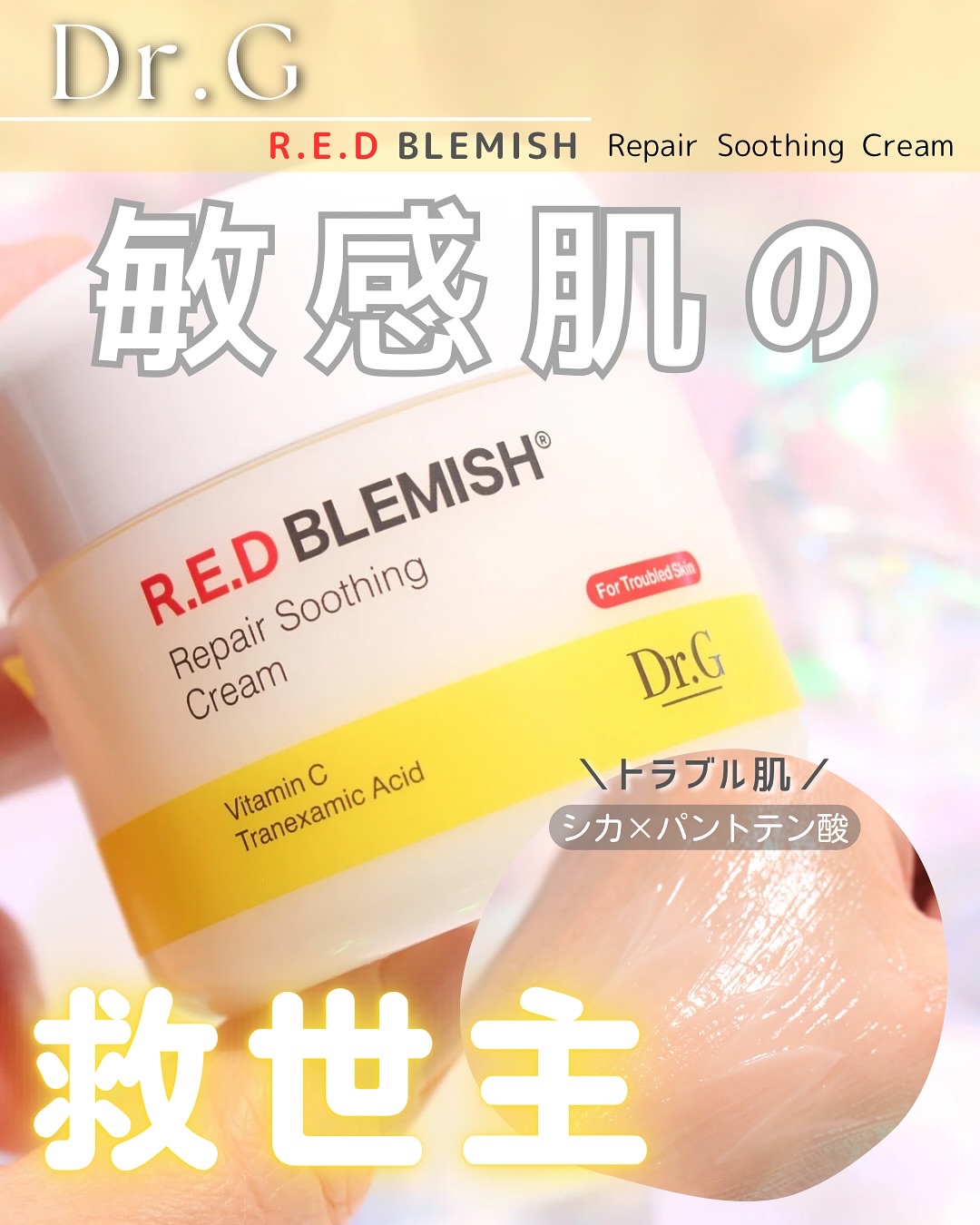 レッドブレミッシュ リペアスージングクリーム/Dr.G/フェイスクリームを使ったクチコミ（1枚目）