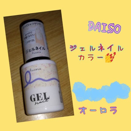 BRG ジェルネイル/DAISO/ジェルネイルを使ったクチコミ(1枚目)