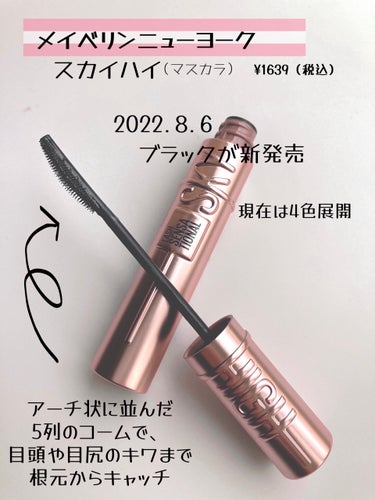 スカイハイ 01 ブラック/MAYBELLINE NEW YORK/マスカラを使ったクチコミ（2枚目）