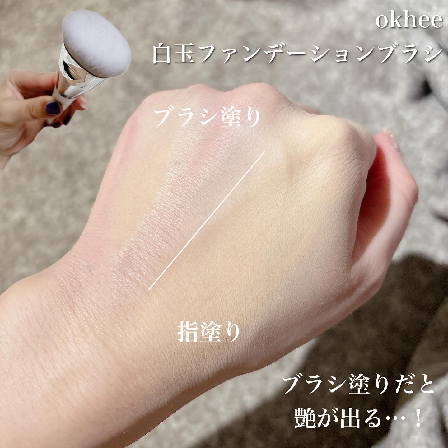 okhee 白玉ファンデーションブラシ/SOOA DOR/メイクブラシを使ったクチコミ（2枚目）