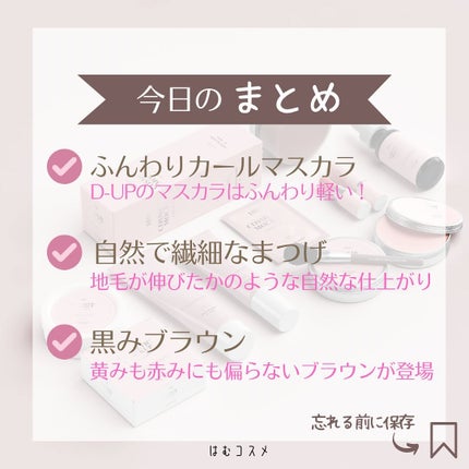 パーフェクトエクステンション マスカラ/D-UP/マスカラを使ったクチコミ(7枚目)