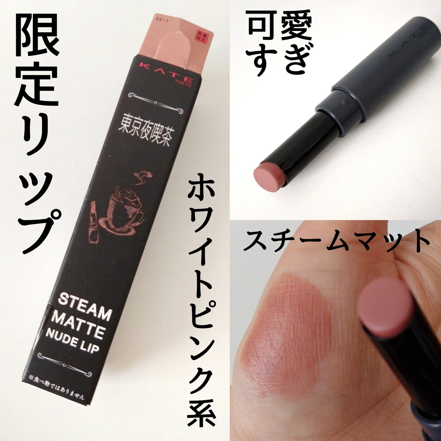 スチームマットヌードリップ/KATE/口紅を使ったクチコミ(1枚目)