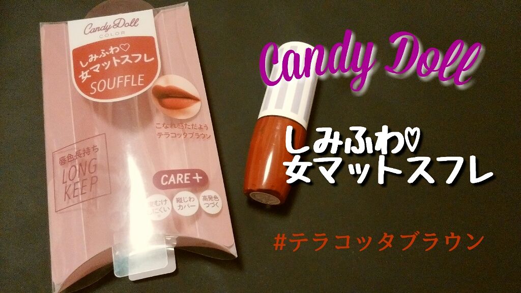 スフレリップ/CandyDoll/口紅を使ったクチコミ(1枚目)