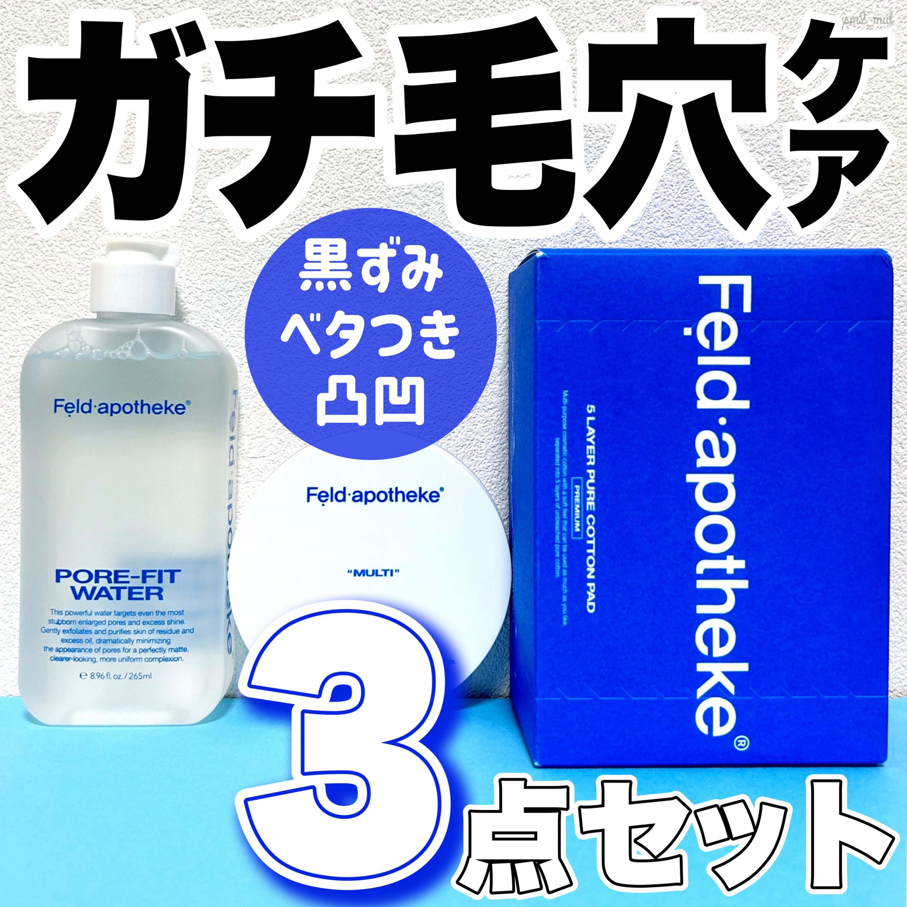 ポアフィットウォータートナー/Feld Apotheke/化粧水を使ったクチコミ（1枚目）