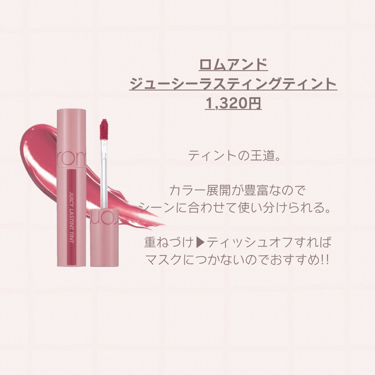 ジューシーラスティングティント/rom&nd/リップティントを使ったクチコミ（3枚目）