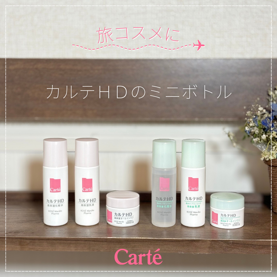 カルテHD公式アカウント on LIPS 「帰省や旅行にミニボトルを持っていきたい!カルテHDでは、2シリ..」(1枚目)
