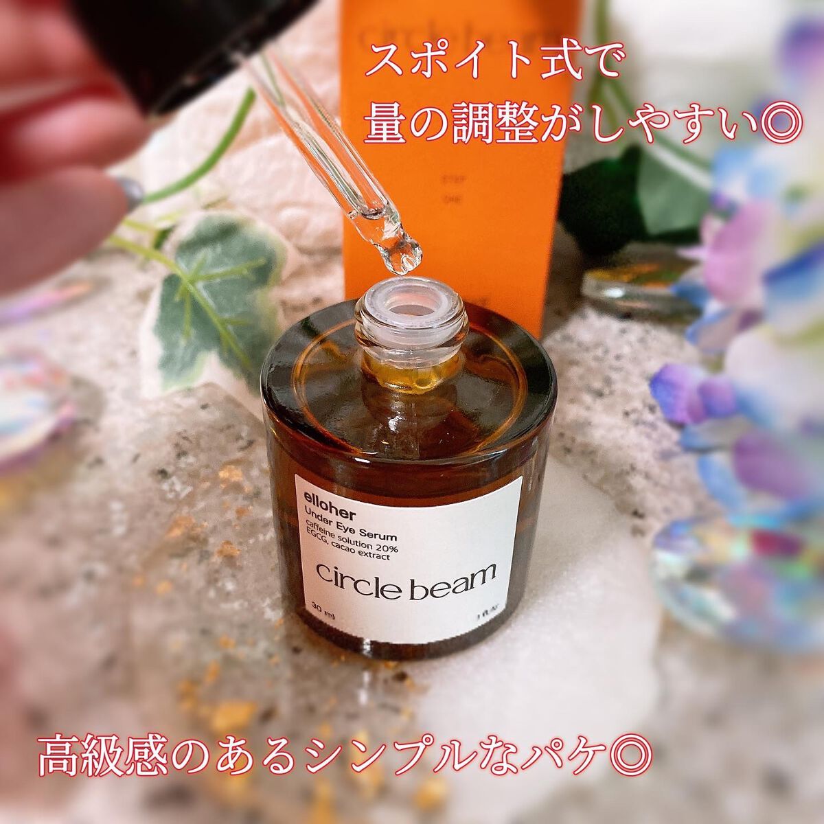 サークルビーム - Under Eye Serum/elloher/美容液を使ったクチコミ（2枚目）