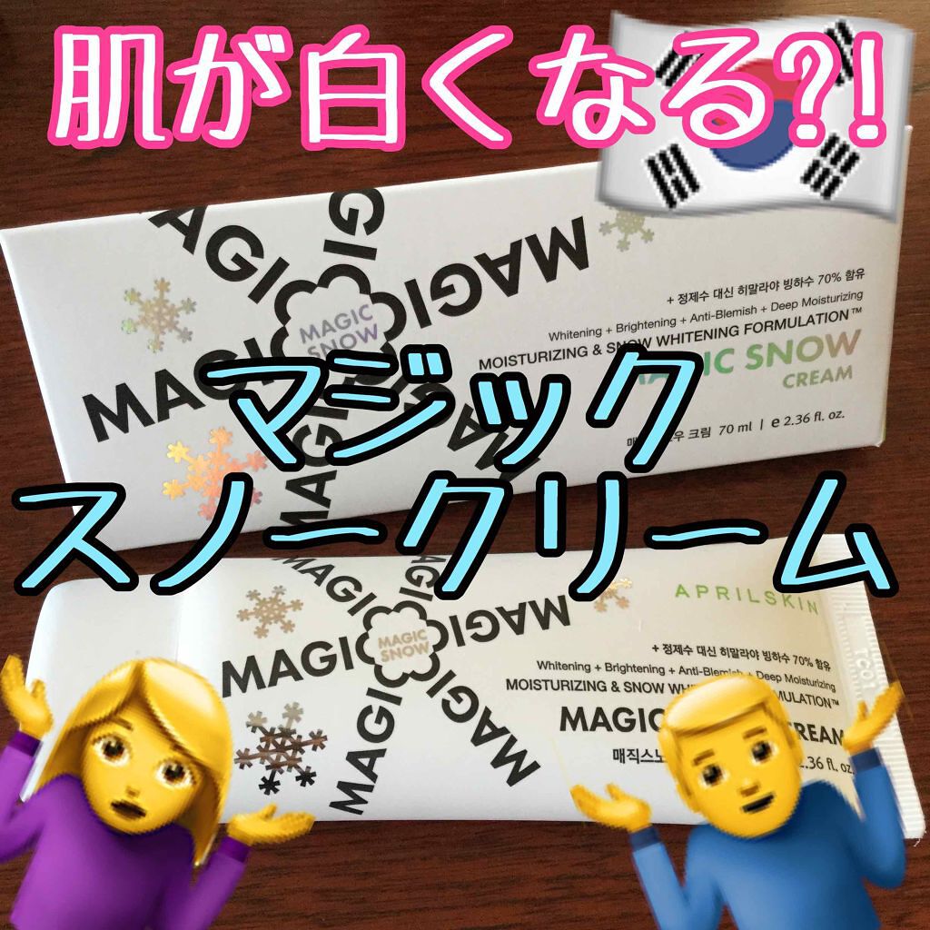 MAGIC SNOW CREAM/APRILSKIN/フェイスクリームを使ったクチコミ（1枚目）