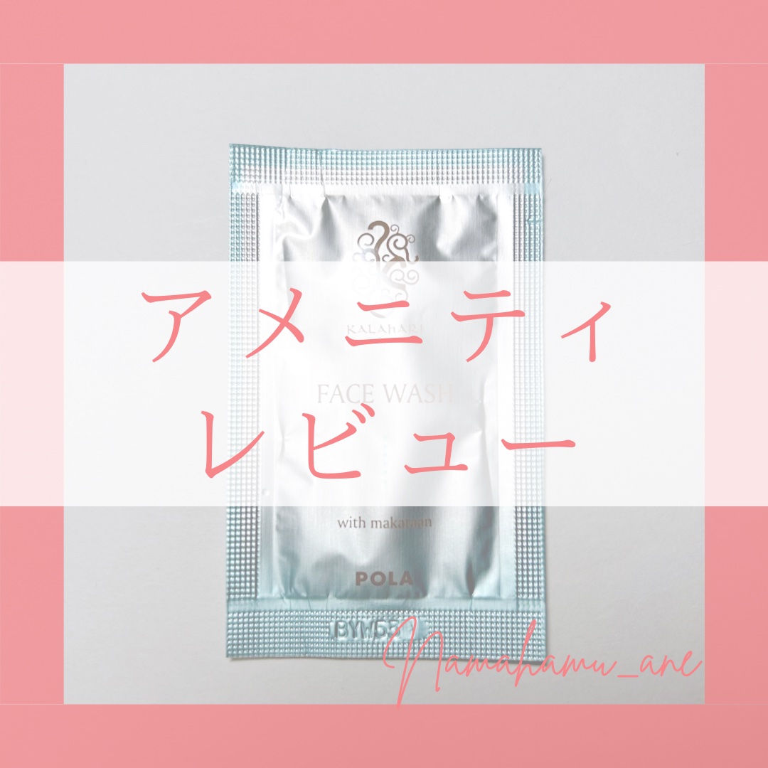 カラハリ フェイスウォッシュ/POLA/洗顔フォームを使ったクチコミ（1枚目）