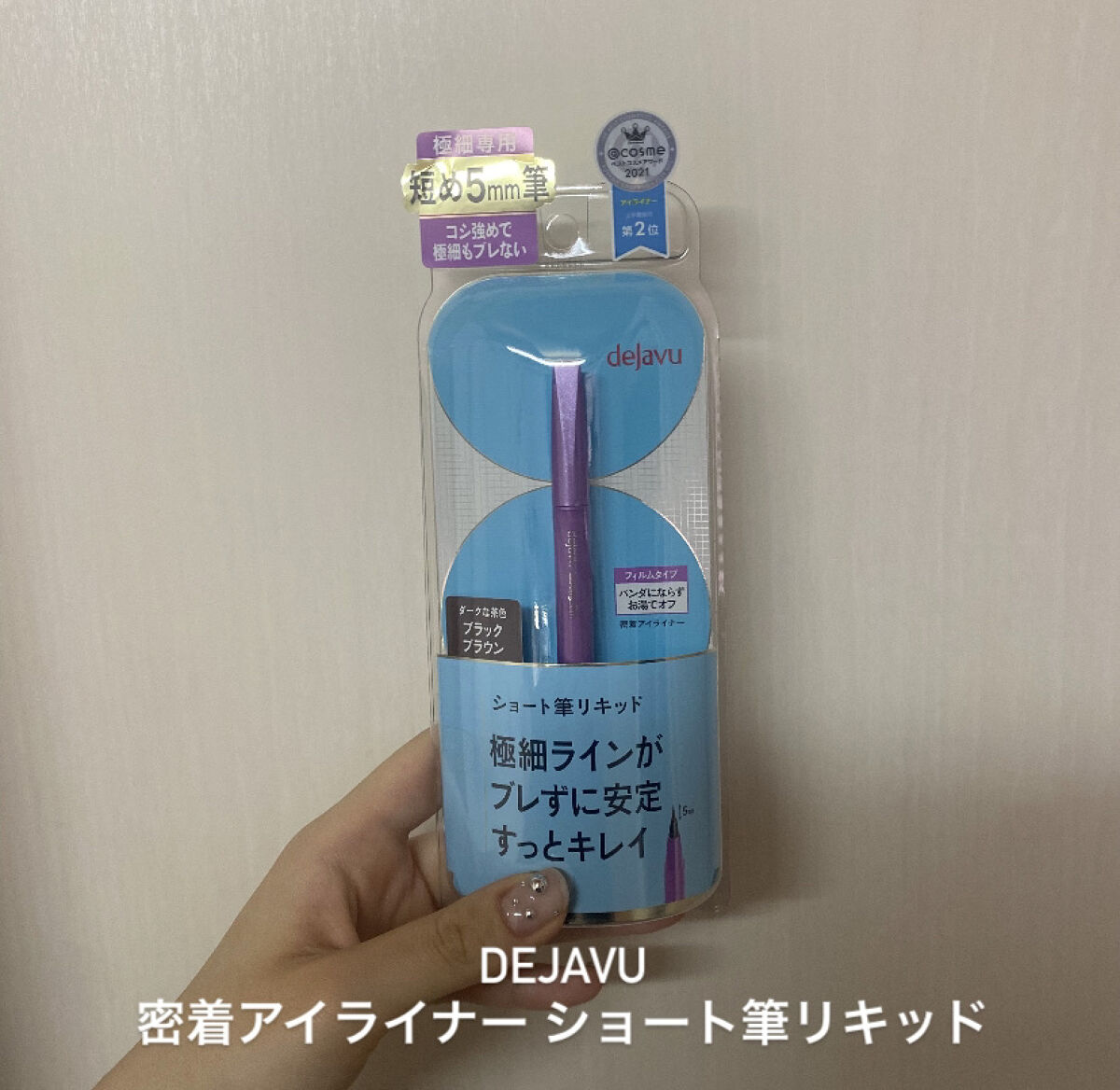 「密着アイライナー」ショート筆リキッド/デジャヴュ/リキッドアイライナーを使ったクチコミ（1枚目）