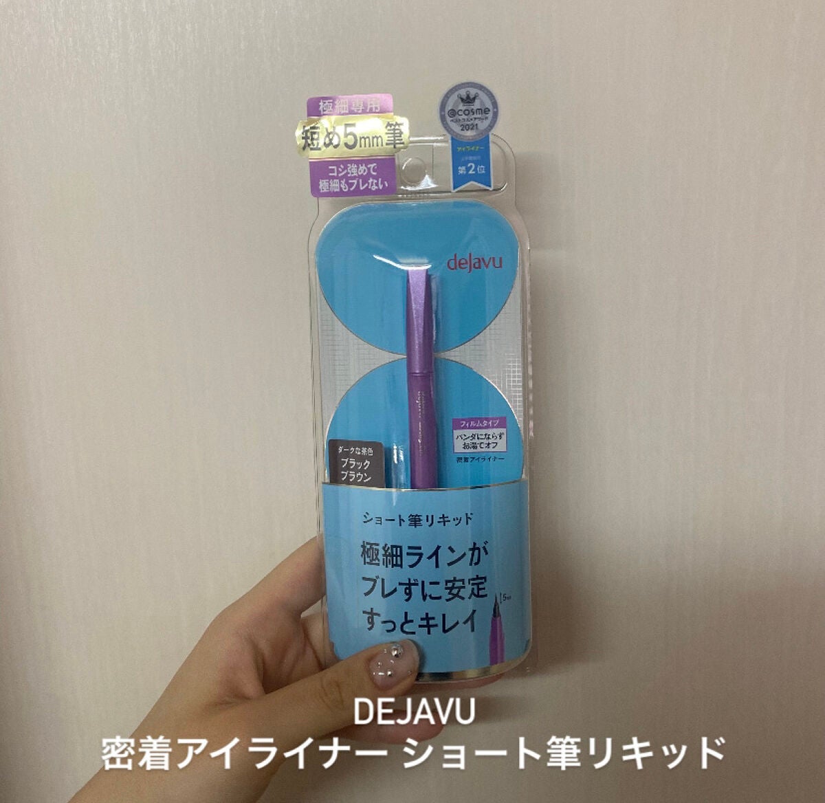 「密着アイライナー」ショート筆リキッド/デジャヴュ/リキッドアイライナーを使ったクチコミ(1枚目)