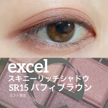 スキニーリッチシャドウ/excel/パウダーアイシャドウを使ったクチコミ（1枚目）