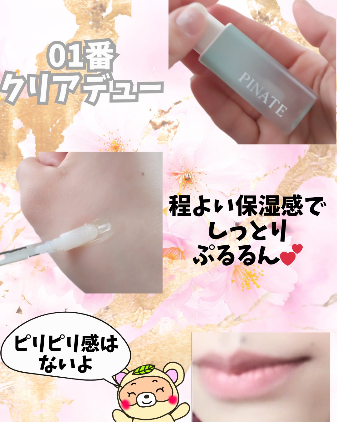 ナチュラルブルームリップオイルセラム 3色セット/PINATE/リップグロスを使ったクチコミ（3枚目）