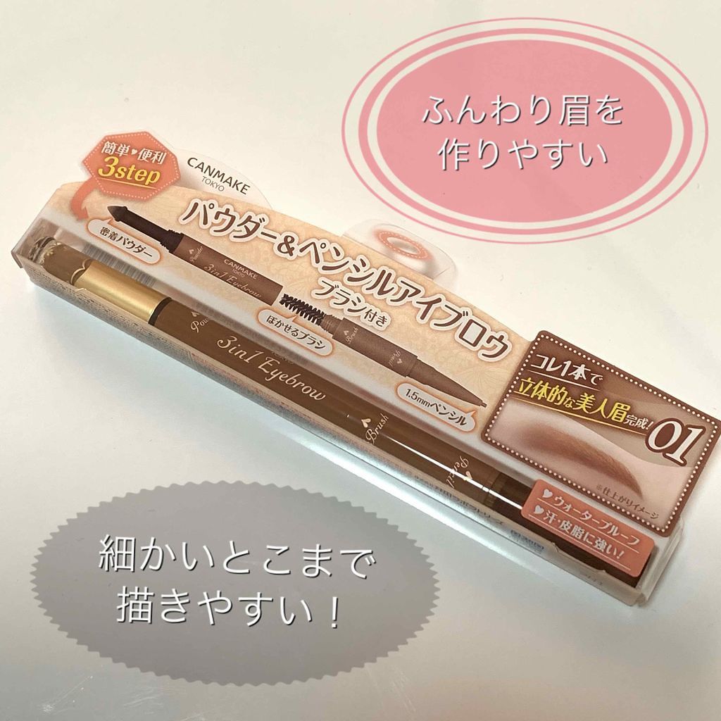 3in1アイブロウ/キャンメイク/アイブロウペンシルを使ったクチコミ(1枚目)