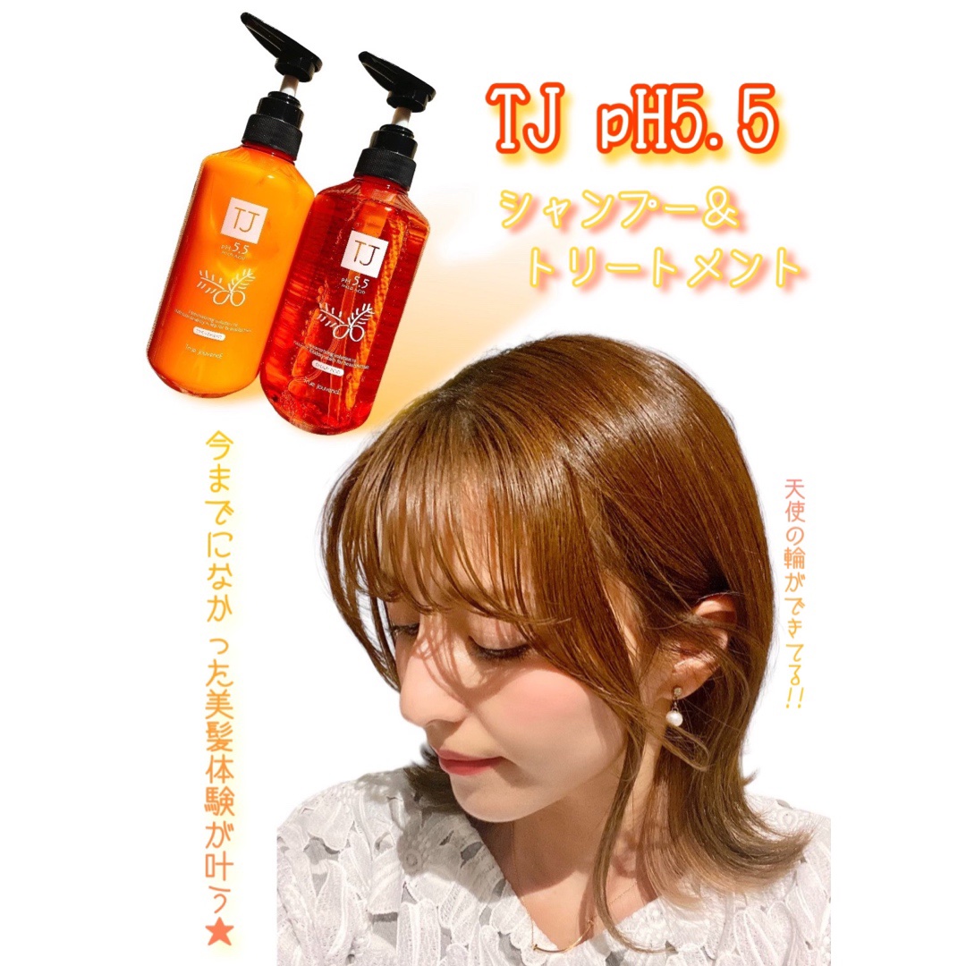 TJ pH5.5 シャンプー＆トリートメント/True jouvencE/市販シャンプーを使ったクチコミ（1枚目）