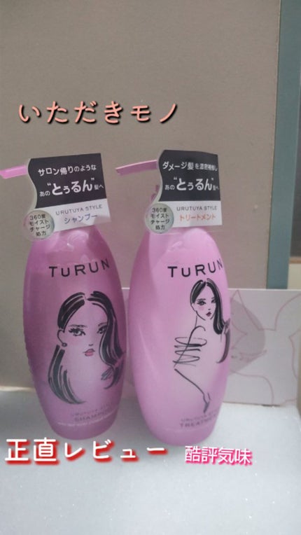 TuRUN ウルツヤスタイル シャンプー/トリートメント/STYLEE/市販シャンプーを使ったクチコミ(1枚目)