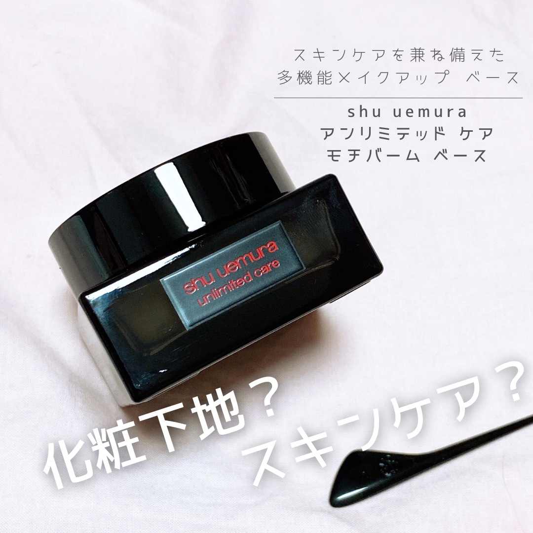アンリミテッド ケア モチバーム ベース/shu uemura/化粧下地を使ったクチコミ（1枚目）