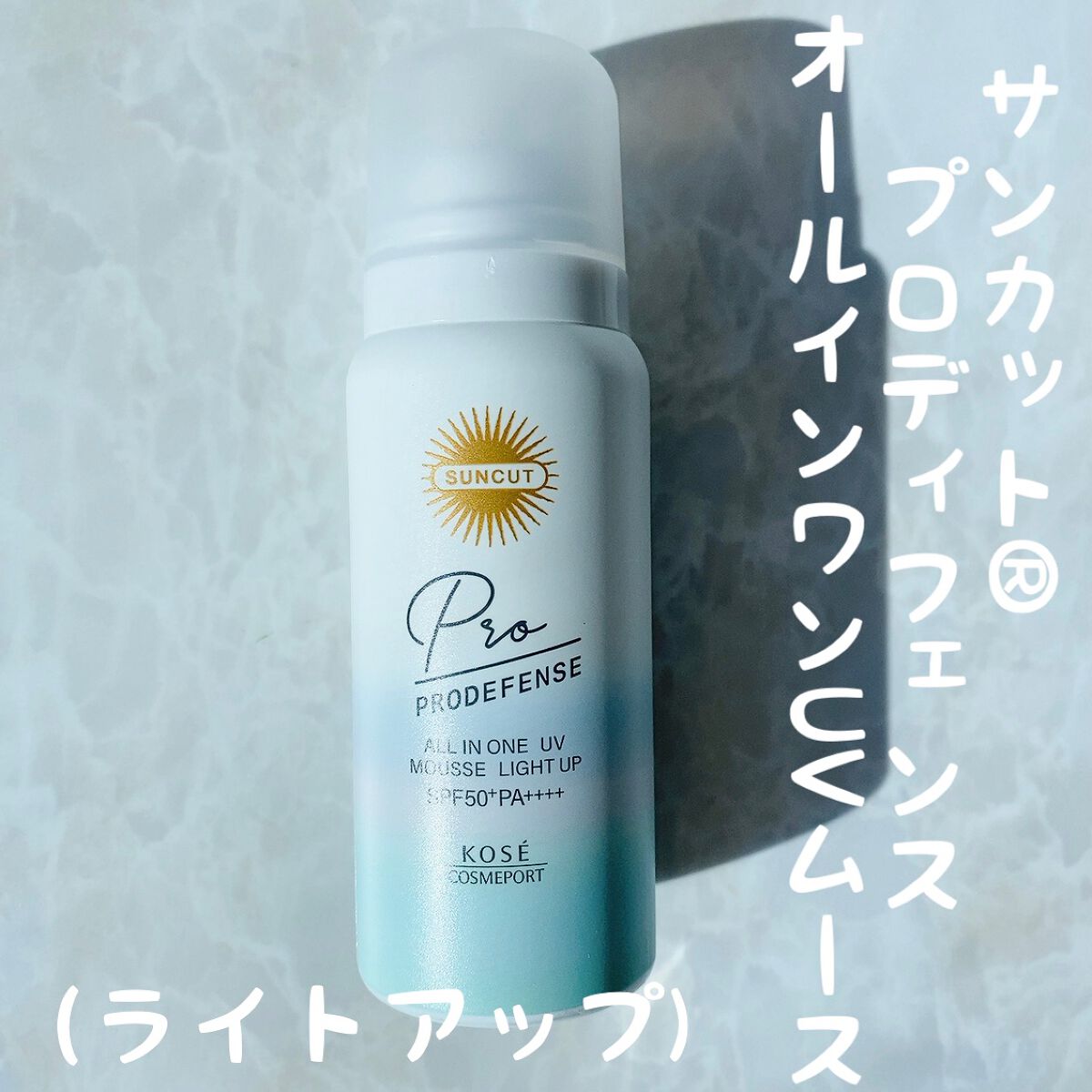 プロディフェンス オールインワンUV ムース(ライトアップ)/サンカット®/日焼け止めクリームを使ったクチコミ(1枚目)