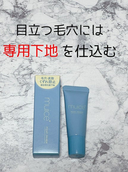ピッタポイントプライマー 皮脂崩れ防止/muice/化粧下地を使ったクチコミ(1枚目)