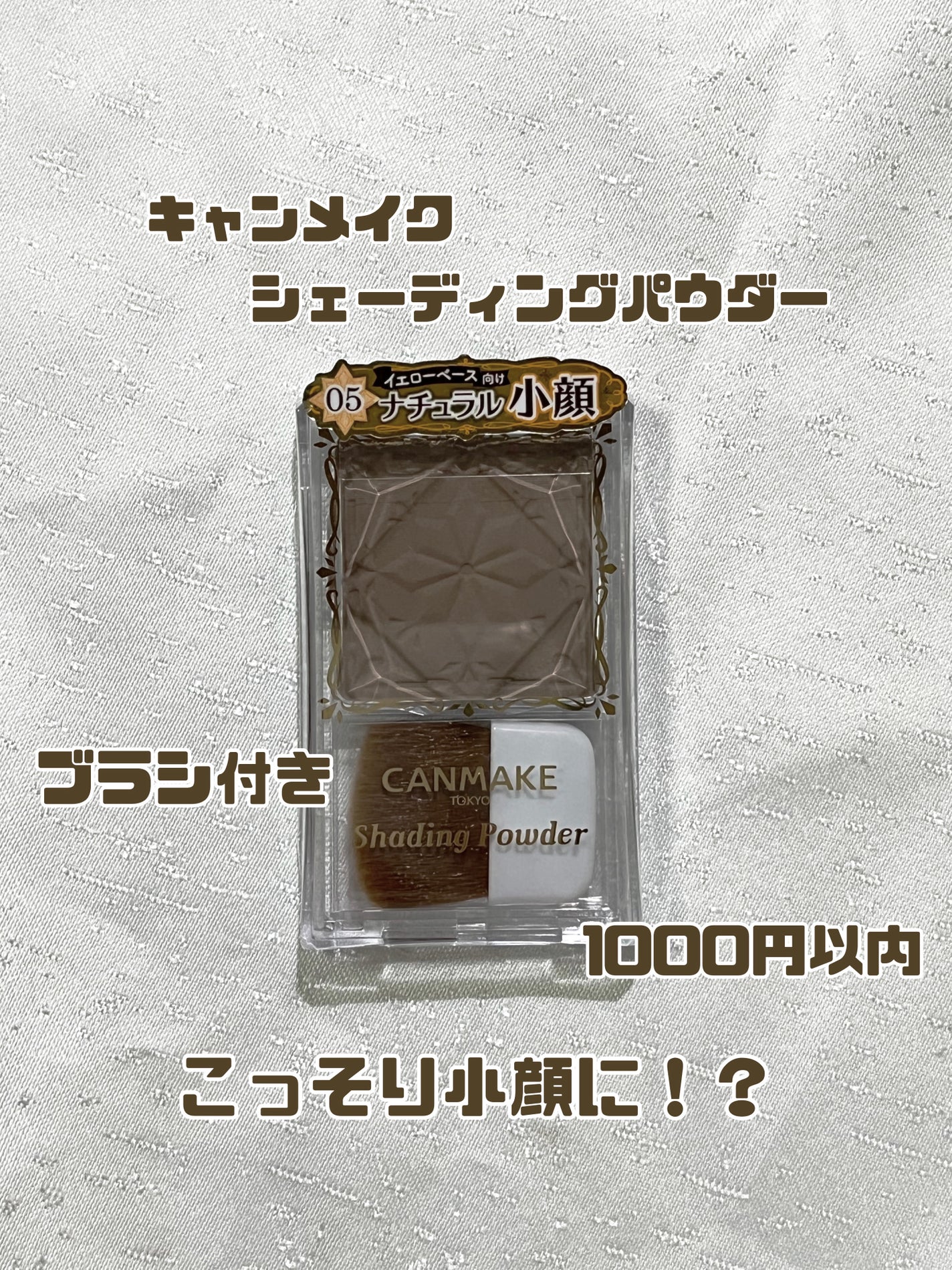 シェーディングパウダー/キャンメイク/シェーディングを使ったクチコミ(1枚目)