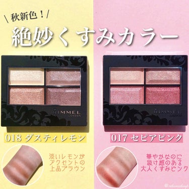 Riho |  集英社MAQUIAエキスパート on LIPS 「秋の新色登場🍁✨RIMMELのロイヤルヴィンテージアイズ秋の新..」（1枚目）