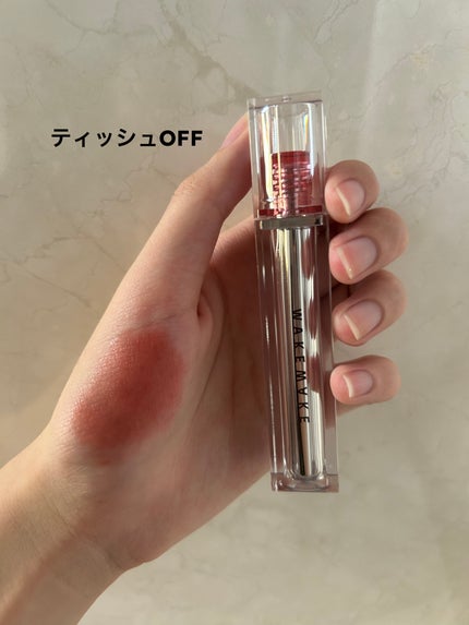 デュイジェルグロウティント/wakemake/リップティントを使ったクチコミ(3枚目)