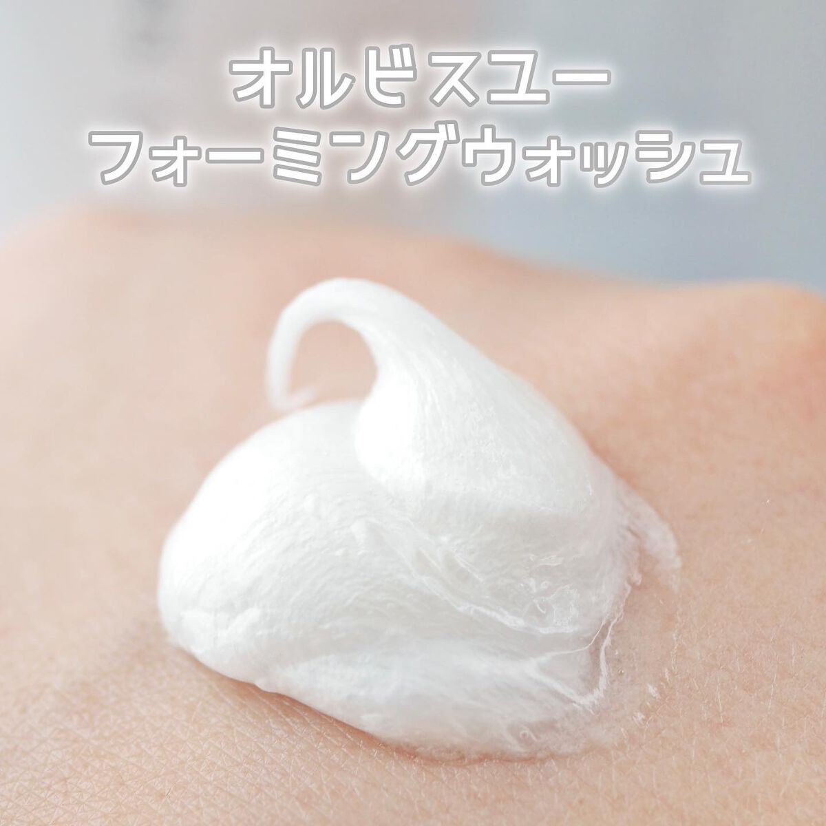 オルビスユー フォーミングウォッシュ/オルビス/洗顔フォームを使ったクチコミ(9枚目)