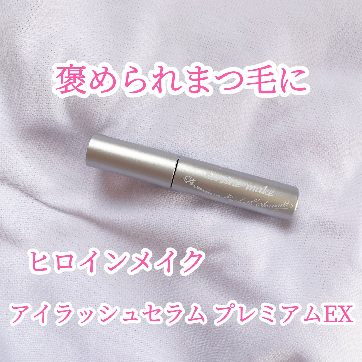 アイラッシュセラム プレミアムEX/ヒロインメイク/まつげ美容液を使ったクチコミ(1枚目)