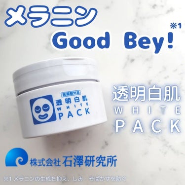 透明白肌 薬用ホワイトパックNのクチコミ「🍎透明白肌　薬用ホワイトパックN🍎
 

＼メラニン Good Bye！※1／
130g / .....」（1枚目）