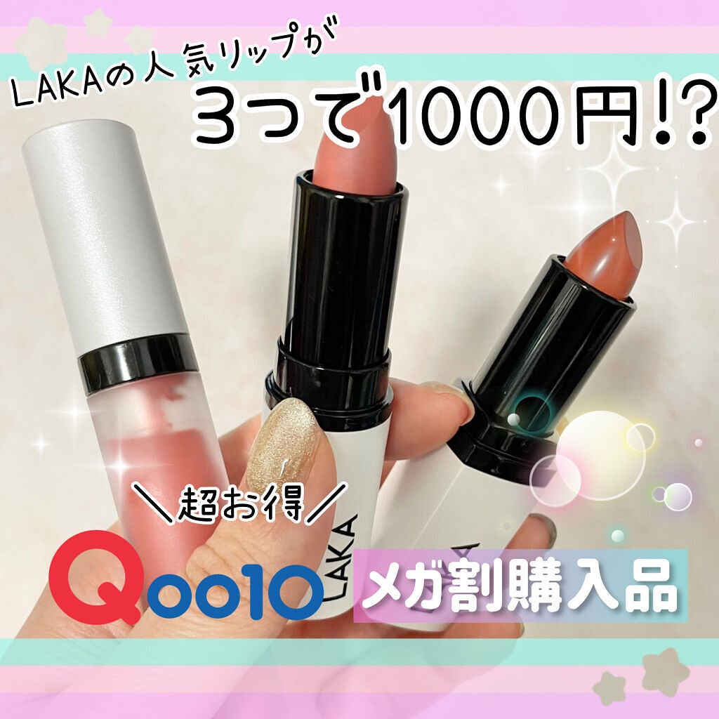 スムースマットリップスティック/Laka/口紅を使ったクチコミ(1枚目)