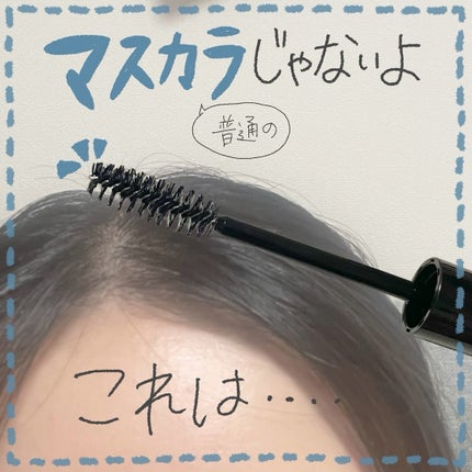 ケ-プ フォーアクティブ 前髪ホールドマスカラ/ケープ/ヘアジェルを使ったクチコミ(1枚目)