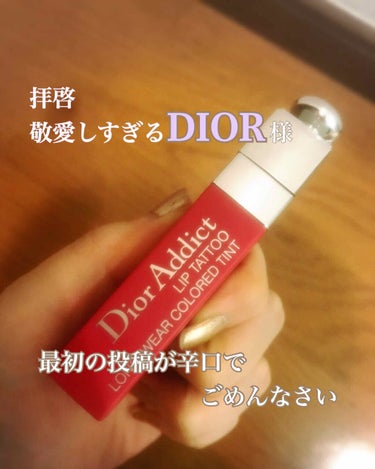 【旧】ディオール アディクト リップ ティント/Dior/リップグロスを使ったクチコミ（1枚目）